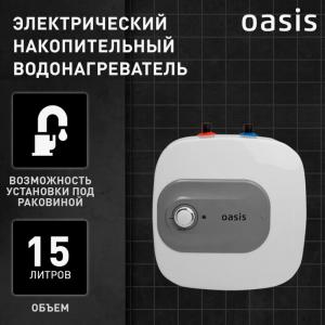 Водонагреватель OASIS Small 15KP Водонагреватель OASIS Small 15KP