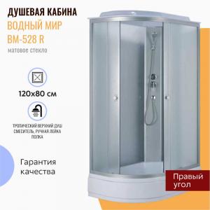 Душевая кабина Водный мир ВМ-528 R 120х80 матовое стекло Душевая кабина Водный мир ВМ-528 R 120х80 матовое стекло