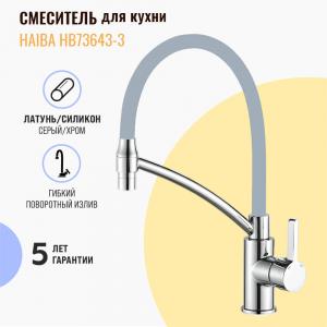 Смеситель для кухни Haiba HB73643-8 серй, с гибким изливом Смеситель для кухни Haiba HB73643-8 серй, с гибким изливом