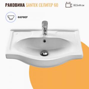 Раковина Santek Селигер 60 белая