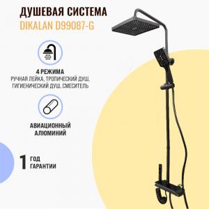 Душевая система DIKALAN D99087-G серая