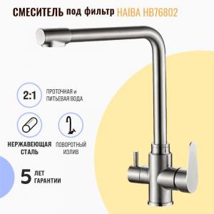 Смеситель для кухни Haiba HB76802 под фильтр Смеситель для кухни Haiba HB76802 под фильтр