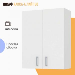 Шкаф настенный Какса Лайт 60 белый