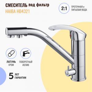 Смеситель для кухни Haiba НВ4321 под фильтр Смеситель для кухни Haiba НВ4321 под фильтр