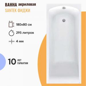 Ванна акриловая Santek Фиджи 180х80 1WH501706