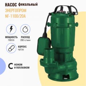 Насос фекальный ЭНЕРГОПРОМ NF 1100 20А с ножом