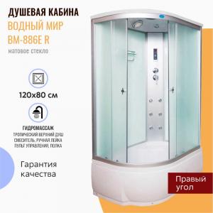 Душевая кабина Водный мир ВМ-886 R 120x80 матовое стекло, с гидромассажем