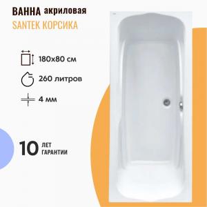 Ванна акриловая Santek Корсика 180х80 1WH111981