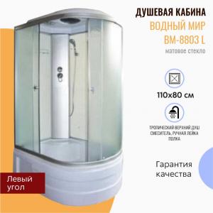 Душевая кабина Водный мир ВМ-8803 L 110x80 матовое стекло Душевая кабина Водный мир ВМ-8803 L 110x80 матовое стекло