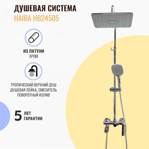 Душевая система Haiba HB24505 хром