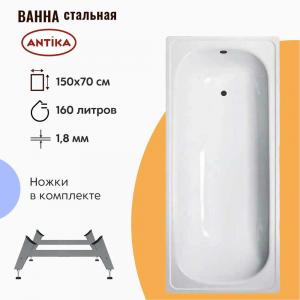 Стальная ванна ВИЗ Antika 150х70 см на ножках