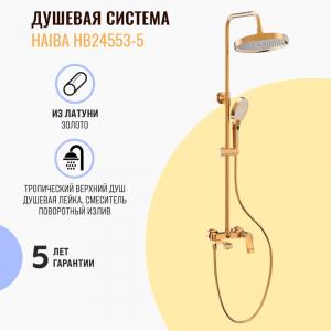 Душевая система Haiba HB24553-5 золотая