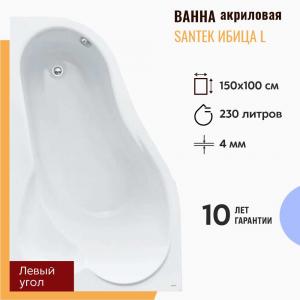 Ванна акриловая Santek Ибица 150х100 L 1WH112034