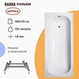 Стальная ванна ВИЗ Antika 140х70 см на ножках