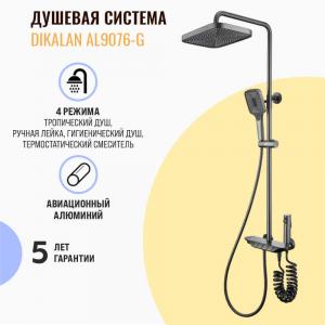 Душевая система Dikalan AL9076-G серый металлик