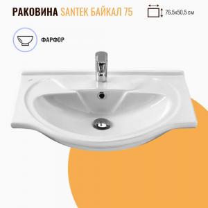 Раковина Santek Байкал 75 белая