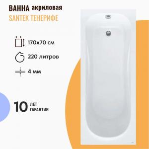 Акриловая ванна Santek Тенерифе 170х70 см 1WH302207