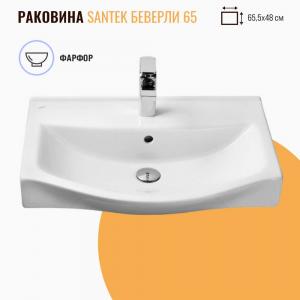 Раковина Santek Беверли 65 белая