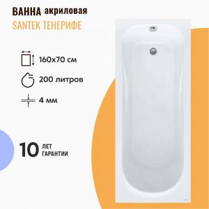 Акриловая ванна Santek Тенерифе 160х70 см 1WH302357