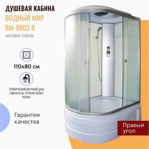 Душевая кабина Водный мир ВМ-8803 R 110x80 матовое стекло Душевая кабина Водный мир ВМ-8803 R 110x80 матовое стекло