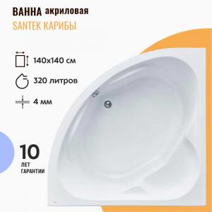 Ванна акриловая Santek Карибы 140х140 1WH111982