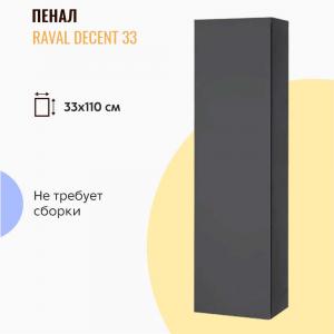 Пенал подвесной Raval Decent 33 антрацит Пенал подвесной Raval Decent 33 антрацит