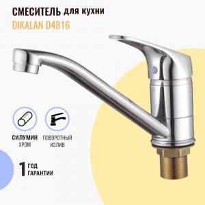 Смеситель для кухни Dikalan D4816 хром Смеситель для кухни Dikalan D4816 хром