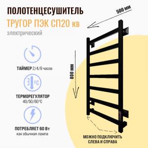 Полотенцесушитель электрический Тругор Пэк сп 20 кв 80х50 черный