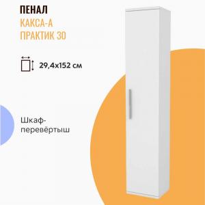 Пенал подвесной Какса Практик 30 белый Пенал подвесной Какса Практик 30 белый
