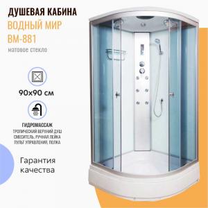 Душевая кабина Водный мир ВМ-881 90x90 с гидромассажем