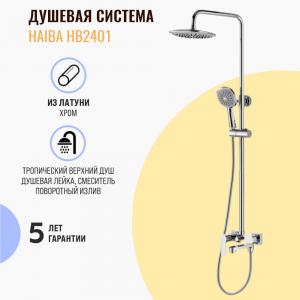 Душевая стойка Haiba HB2401 хром