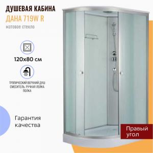 Душевая кабина Дана 719W R 120x80 матовое стекло