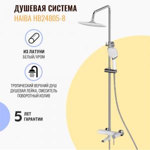 Душевая система Haiba HB24805-8 белая-хром