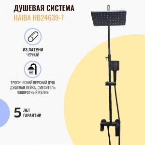 Душевая система Haiba HB24639-7 черная