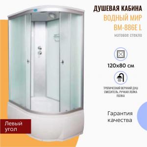 Душевая кабина Водный мир ВМ-886E L 120х80 матовое стекло