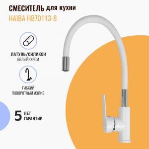Смеситель для кухни Haiba HB70113-8 белый, с гибким изливом Смеситель для кухни Haiba HB70113-8 белый, с гибким изливом
