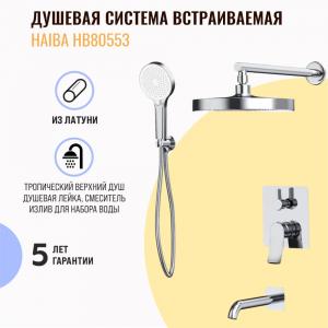 Душевая система встраиваемая Haiba HB80553 хром