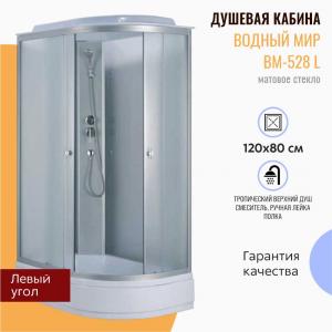 Душевая кабина Водный мир ВМ-528 L 120х80 матовое стекло Душевая кабина Водный мир ВМ-528 L 120х80 матовое стекло