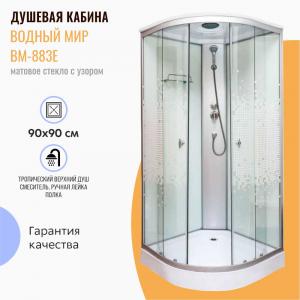 Душевая кабина Водный мир ВМ-883Е 90x90 матовое стекло с узором Душевая кабина Водный мир ВМ-883Е 90x90 матовое стекло с узором
