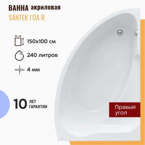 Ванна акриловая Santek Гоа 150х100 R 1WH112032