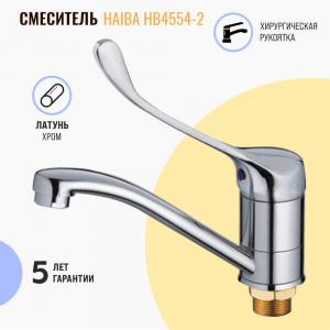 Смеситель на мойку Haiba HB4554-2 хирургический