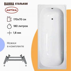 Стальная ванна ВИЗ Antika 170х70 см на ножках