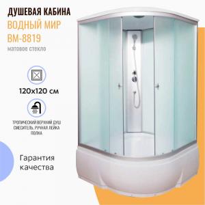Душевая кабина Водный мир ВМ-8819 120x120 матовое стекло Душевая кабина Водный мир ВМ-8819 120x120 матовое стекло