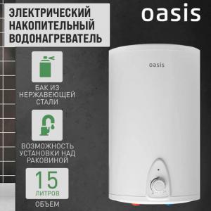 Электрический накопительный водонагреватель Oasis Small 15LN