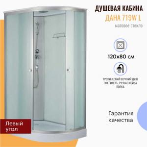 Душевая кабина Дана 719W L 120x80 матовое стекло Душевая кабина Дана 719W L 120x80 матовое стекло