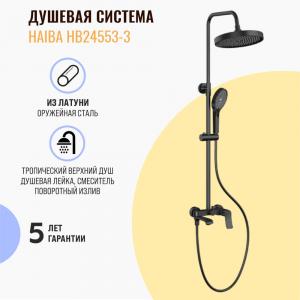 Душевая система Haiba HB24553-3 оружейная сталь