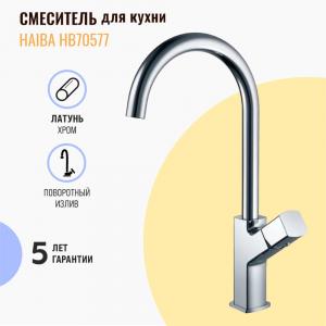Смеситель для кухни Haiba HB70577 хром Смеситель для кухни Haiba HB70577 хром