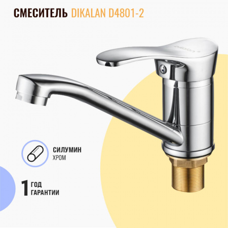 Смеситель на раковину поворотный излив DIKALAN D4801-2 (24) (силум., 40мм)