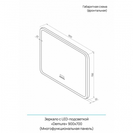 Зеркало ДЕМУР/Demure 90 900х700мм с МФП (LED-подсветка, музыка, часы с датой, термометр, подогрев)