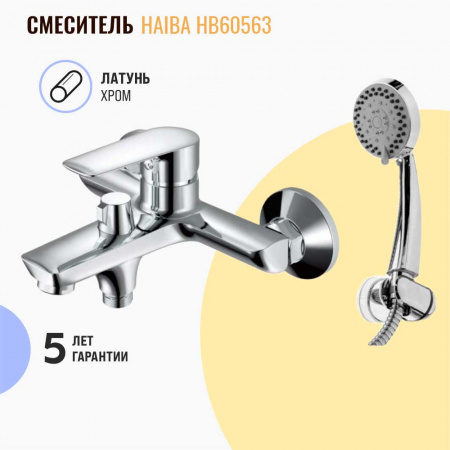 Смеситель на ванну короткий излив HAIBA HB60563 (лат., 35мм)